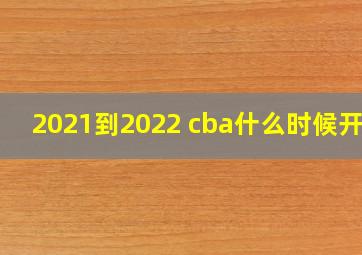 2021到2022 cba什么时候开始